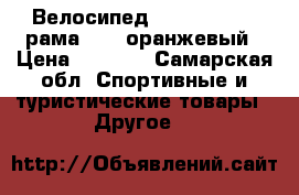 Велосипед Mikado Flash, рама 18“, оранжевый › Цена ­ 5 990 - Самарская обл. Спортивные и туристические товары » Другое   